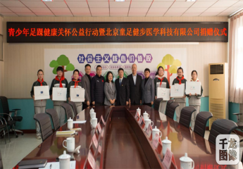 青少年足踝健康關懷行動公益活動在京舉辦！